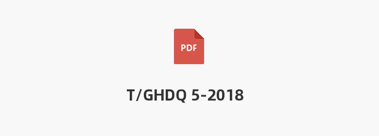 T/GHDQ 5-2018